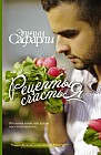 Рецепты счастья. Дневник восточного кулинара