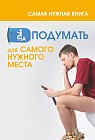 Самая нужная книга на подумать для самого нужного места