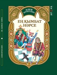Ең қымбат нәрсе