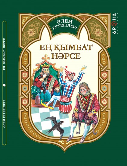 Ең қымбат нәрсе