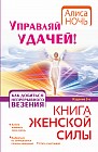 Управляй удачей! Как добиться непрерывного везения