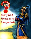 Моңғол империясының билеушілері