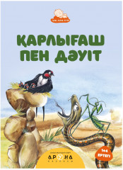 Қарлығаш пен дәуіт