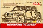 Выжигание по дереву в рамке "Покоритель дорог"
