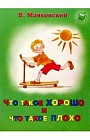 Что такое хорошо и что такое плохо?