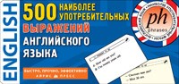 500 наиболее употребительных выражений английского языка