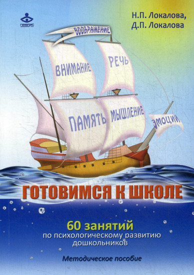 Готовимся к школе. 60 занятий по психологическому развитию старших дошкольников. Методическое пособие