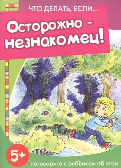 Осторожно — незнакомец!