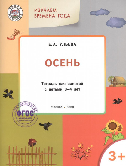 Изучаем времена года. Осень. Тетрадь для занятий с детьми 3-4 лет. ФГОС