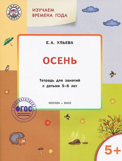 Изучаем времена года. Осень. Тетрадь для занятий с детьми 5-6 лет. ФГОС