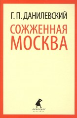 Сожженная Москва