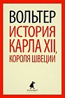 История Карла XII, короля Швеции