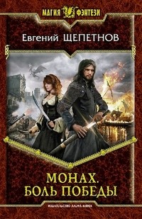 Монах. Боль победы