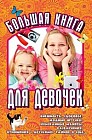Большая книга для девочек