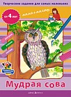 Творческие задания для самых маленьких. Мудрая сова