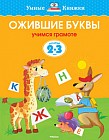 Ожившие буквы (2-3 года)