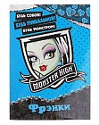 Школа монстров. Все о Фрэнки Штейн. Развивающая книжка с тестом и наклейками