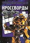 Сборник кроссвордов. Трансформеры 3 (№1319)