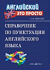 Справочник по пунктуации английского языка