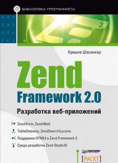 Zend Framework 2.0 разработка веб-приложений