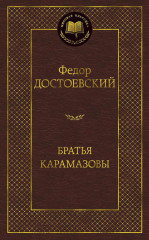 Братья Карамазовы