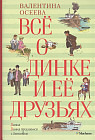 Всё о Динке и её друзьях: Динка; Динка прощается с детством