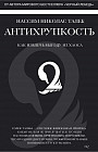 Антихрупкость. Как извлечь выгоду из хаоса