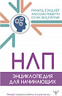 НЛП. Энциклопедия для начинающих