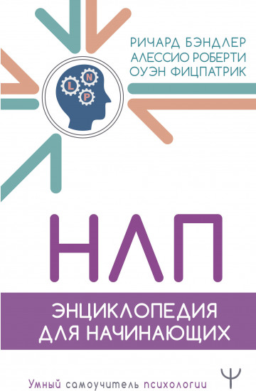 НЛП. Энциклопедия для начинающих