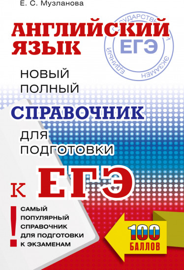 ЕГЭ. Английский язык. Новый полный справочник