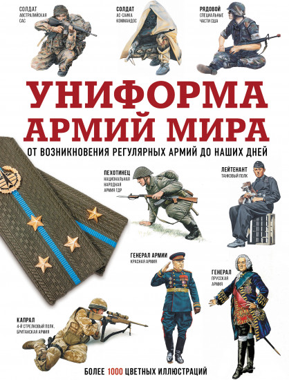 Униформа армий мира. От возникновения регулярных армий до наших дней