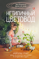 Нетипичный цветовод. Шпаргалка-трекер