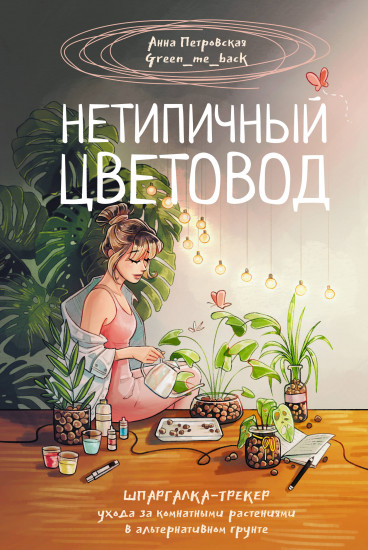 Нетипичный цветовод. Шпаргалка-трекер