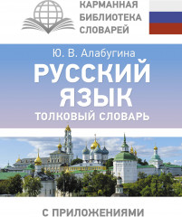 Русский язык. Толковый словарь