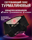 Пояс турмалиновый с согревающим эффектом