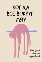 На случай важных переговоров. Когда всё вокруг мяу