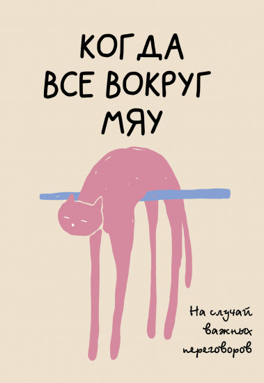 На случай важных переговоров. Когда всё вокруг мяу