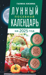 Лунный посевной календарь садовода и огородника на 2025 год