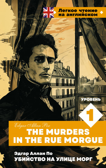 Убийство на улице Морг. Уровень 1. The Murders in the Rue Morgue