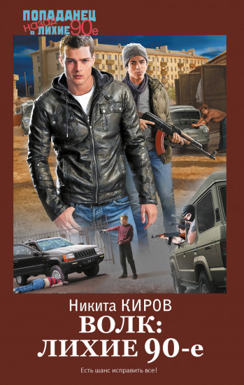 Волк. Лихие 90-е