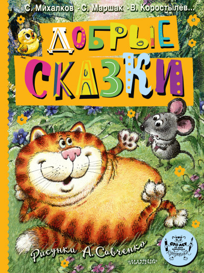 Добрые сказки. Рисунки А. Савченко. 100 лет со дня рождения