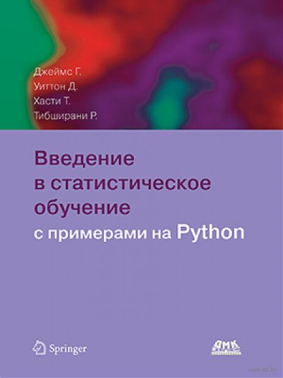 Введение в статистическое обучение с примерами на Python