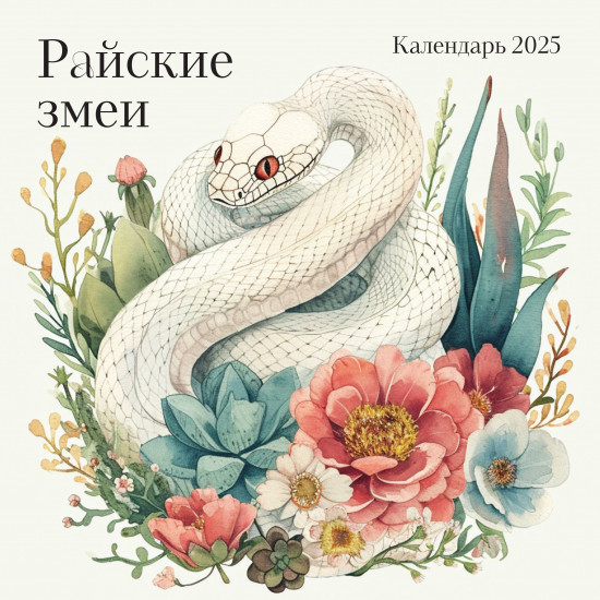 Календарь настенный на 2025 год «Райские змеи»