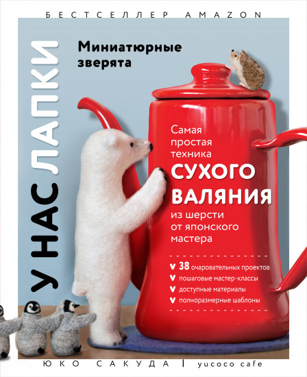 У нас лапки. Миниатюрные зверята. Самая простая техника