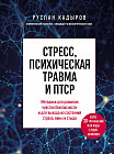 Стресс, психическая травма и ПТСР. Методики для развития чувства безопасности и для выхода из состояний страха, вины и стыда