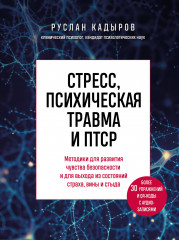 Стресс, психическая травма и ПТСР. Методики