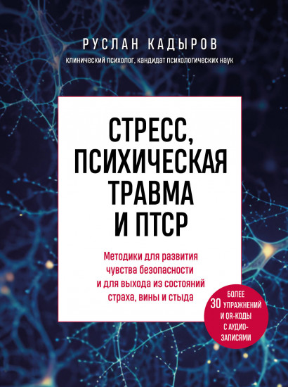 Стресс, психическая травма и ПТСР. Методики