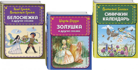 Белоснежка. Золушка. Синичкин календарь. Комплект