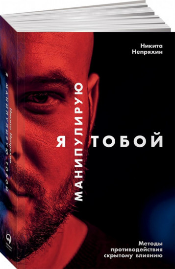 Я манипулирую тобой. Методы противодейст