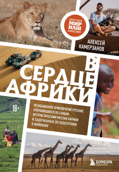 В сердце Африки. Незабываемое приключение русских